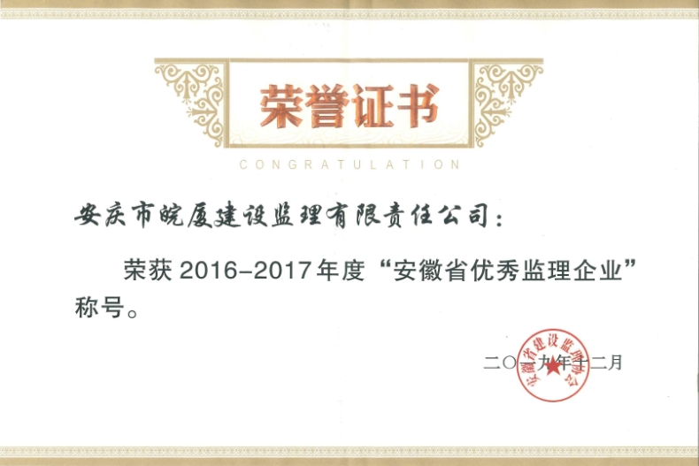 2016-2017年度安徽省優(yōu)秀監(jiān)理企業(yè)