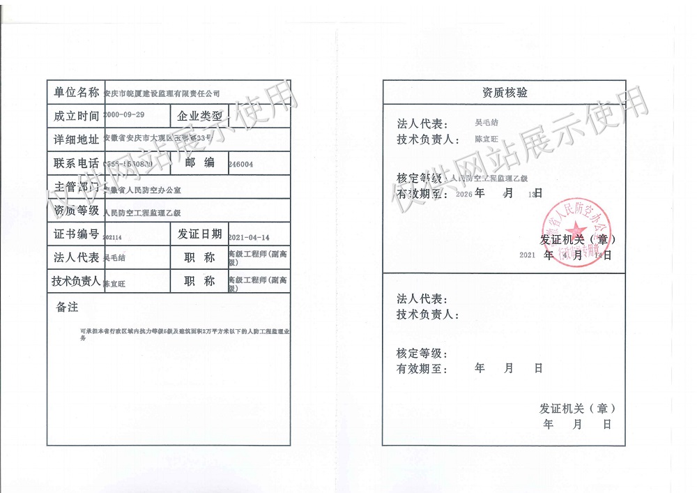 人民防空監(jiān)理乙級資質(zhì)證書