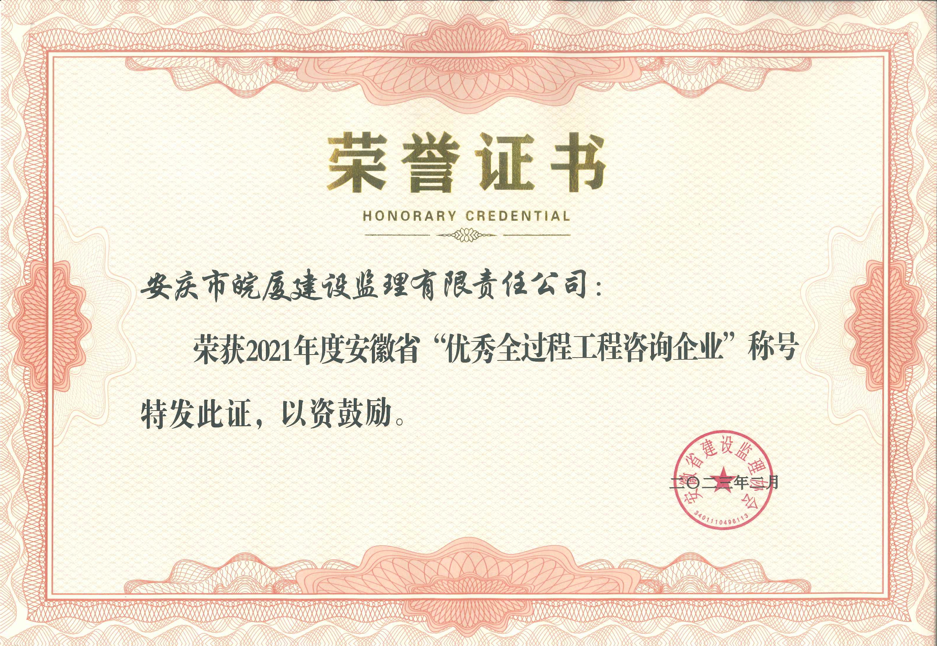 2021年度安徽省優(yōu)秀全過程工程咨詢企業(yè)