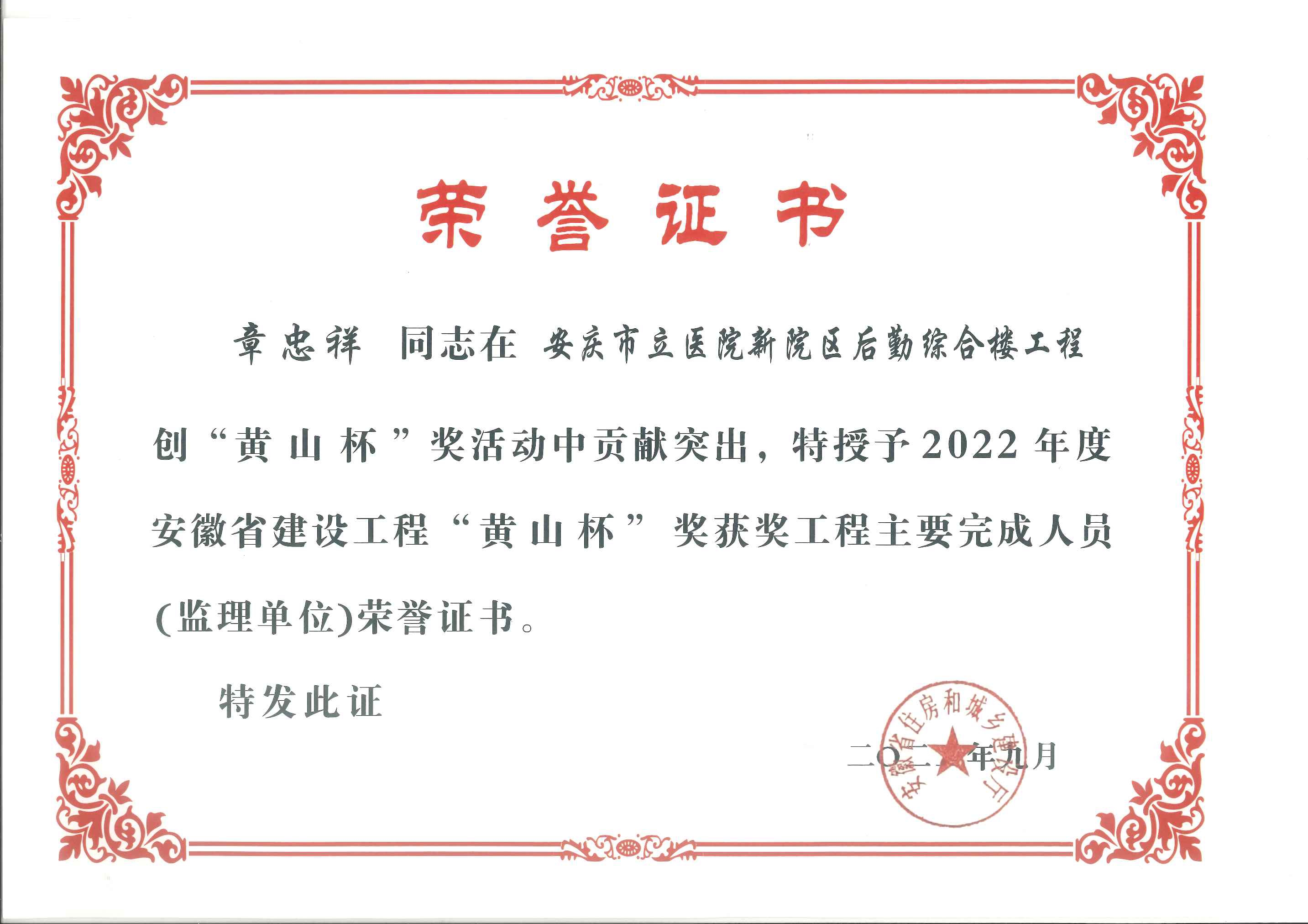 2022年度安徽省建設工程“黃山杯”獎獎項工程主要完成人員（監(jiān)理單位）---章忠祥